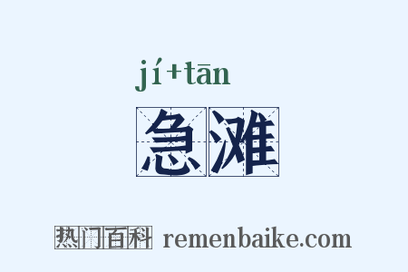 急滩是什么意思的图片